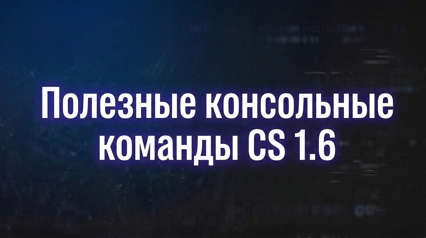 Полезные консольные команды