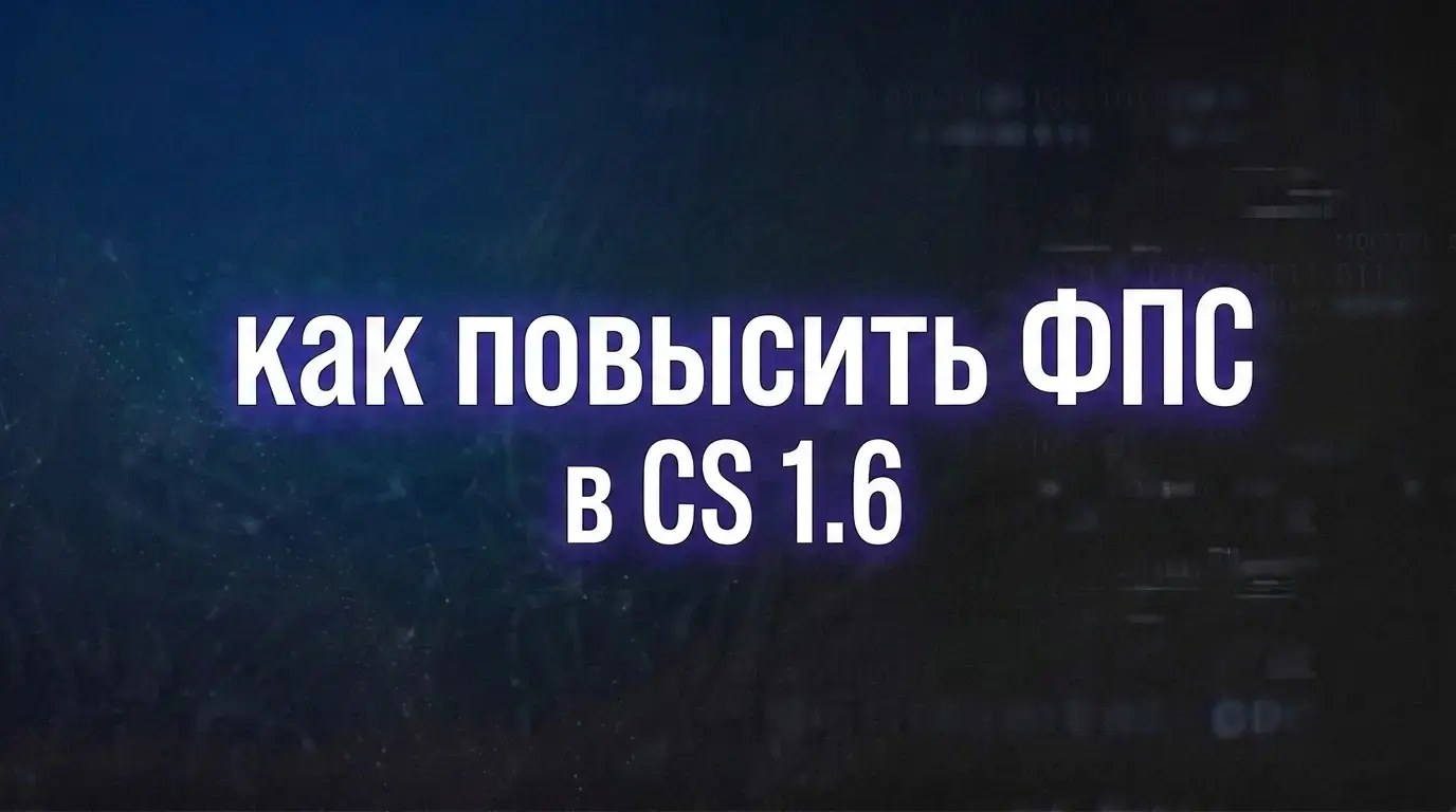 Как повысить ФПС в CS 1.6