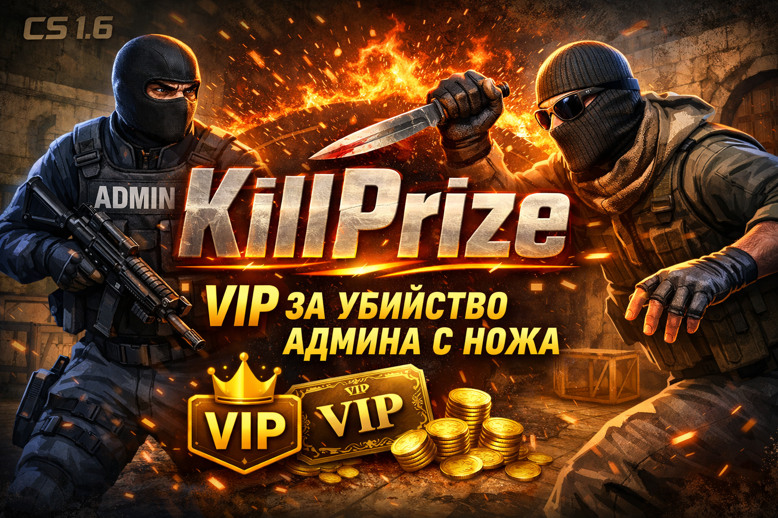KillPrize [VIP на раунд за килл админа с ножа]