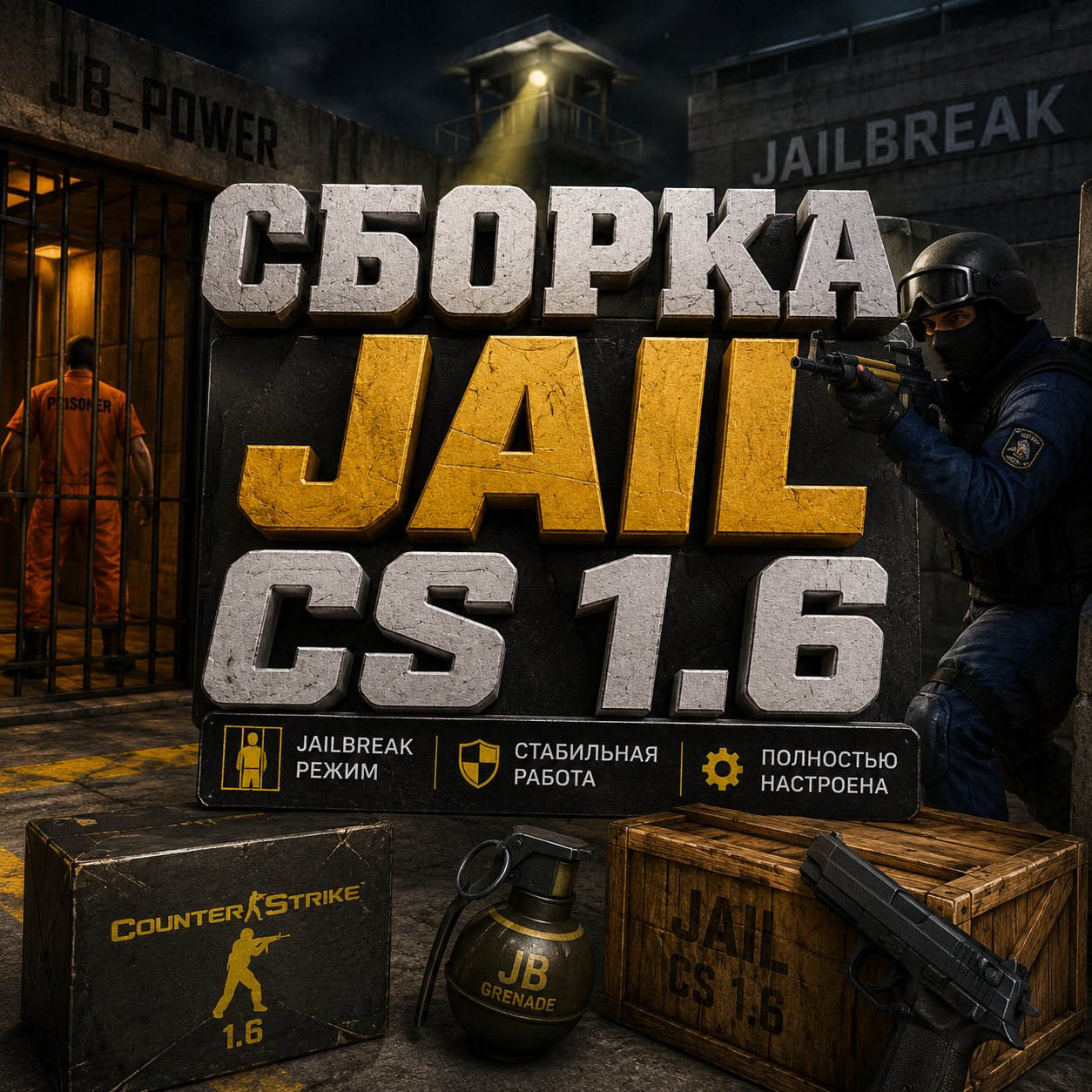 Сборка JAIL CS 1.6 | JAILBREAK CS 1.6 | Сборка сервера — фото 1